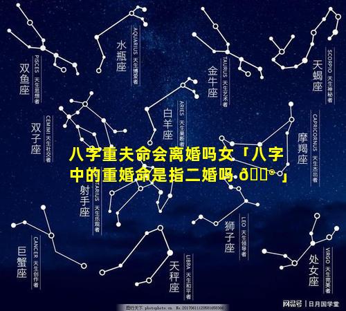 八字重夫命会离婚吗女「八字中的重婚命是指二婚吗 💮 」